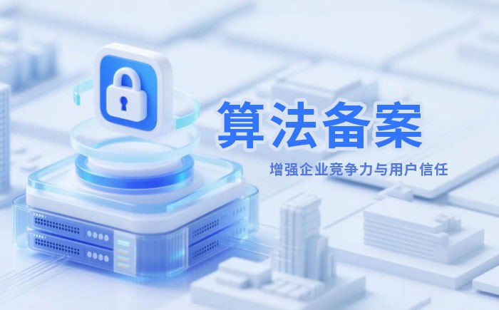 青岛算法备案全流程详解｜哪些业务必须备案？材料、步骤与常见风险一次说清